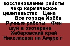 восстановление работы чакр кармическое целительство › Цена ­ 10 000 - Все города Хобби. Ручные работы » Фен-шуй и эзотерика   . Хабаровский край,Николаевск-на-Амуре г.